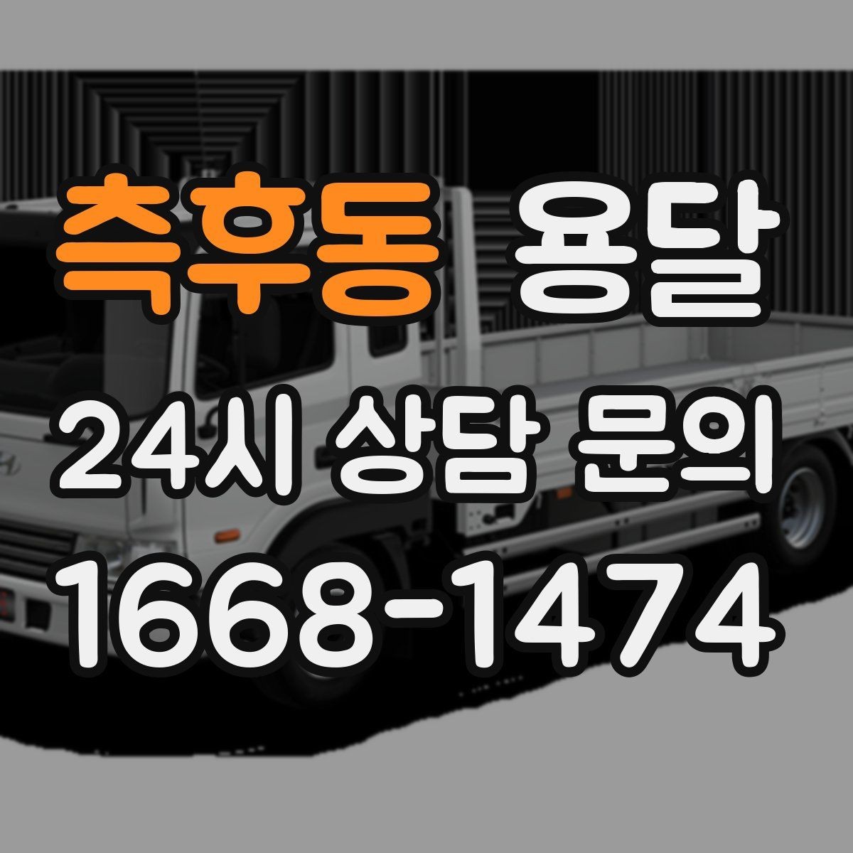 측후동 용달 원룸 이사부터 단품 운반까지 상황별 정리