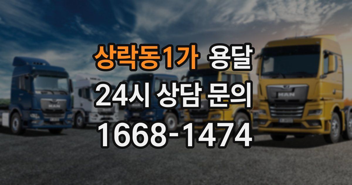 상락동1가 용달