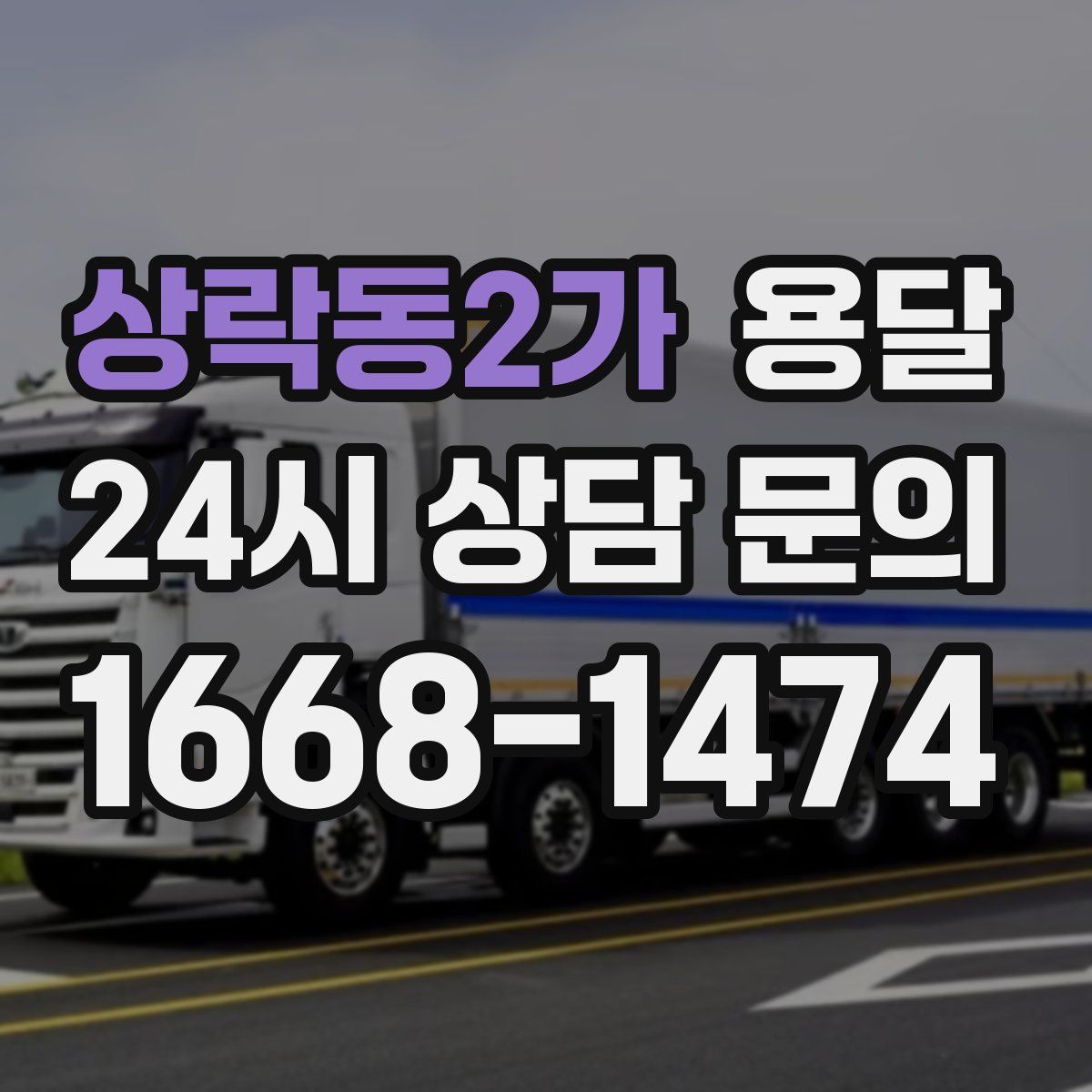 상락동2가 용달