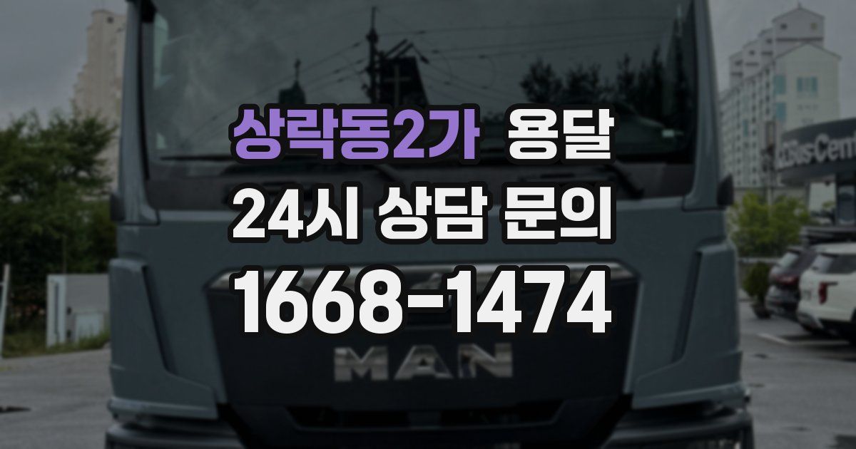 상락동2가 용달