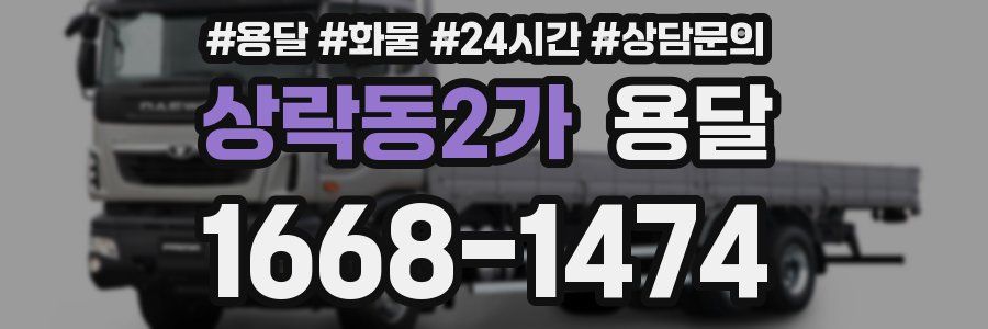 상락동2가 용달