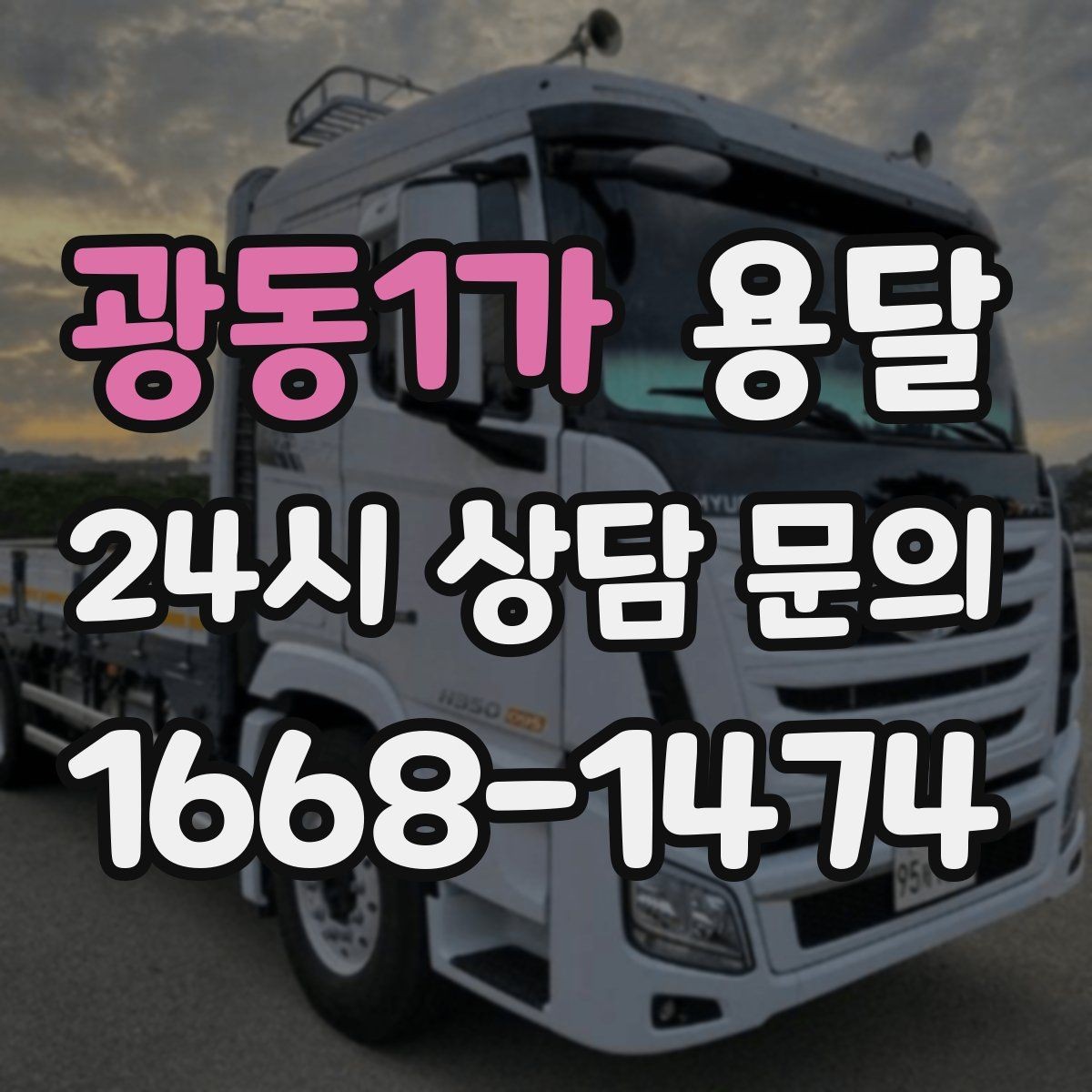 광동1가 용달 가구 12개만 옮기고 싶을 때 현실적인 선택