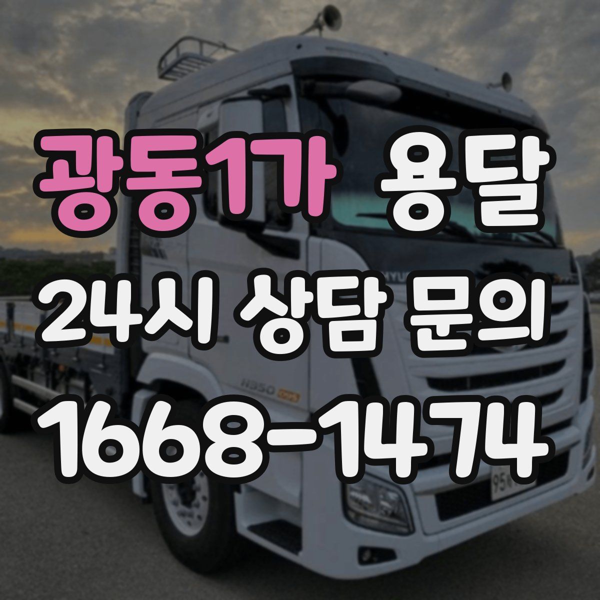 광동1가 용달