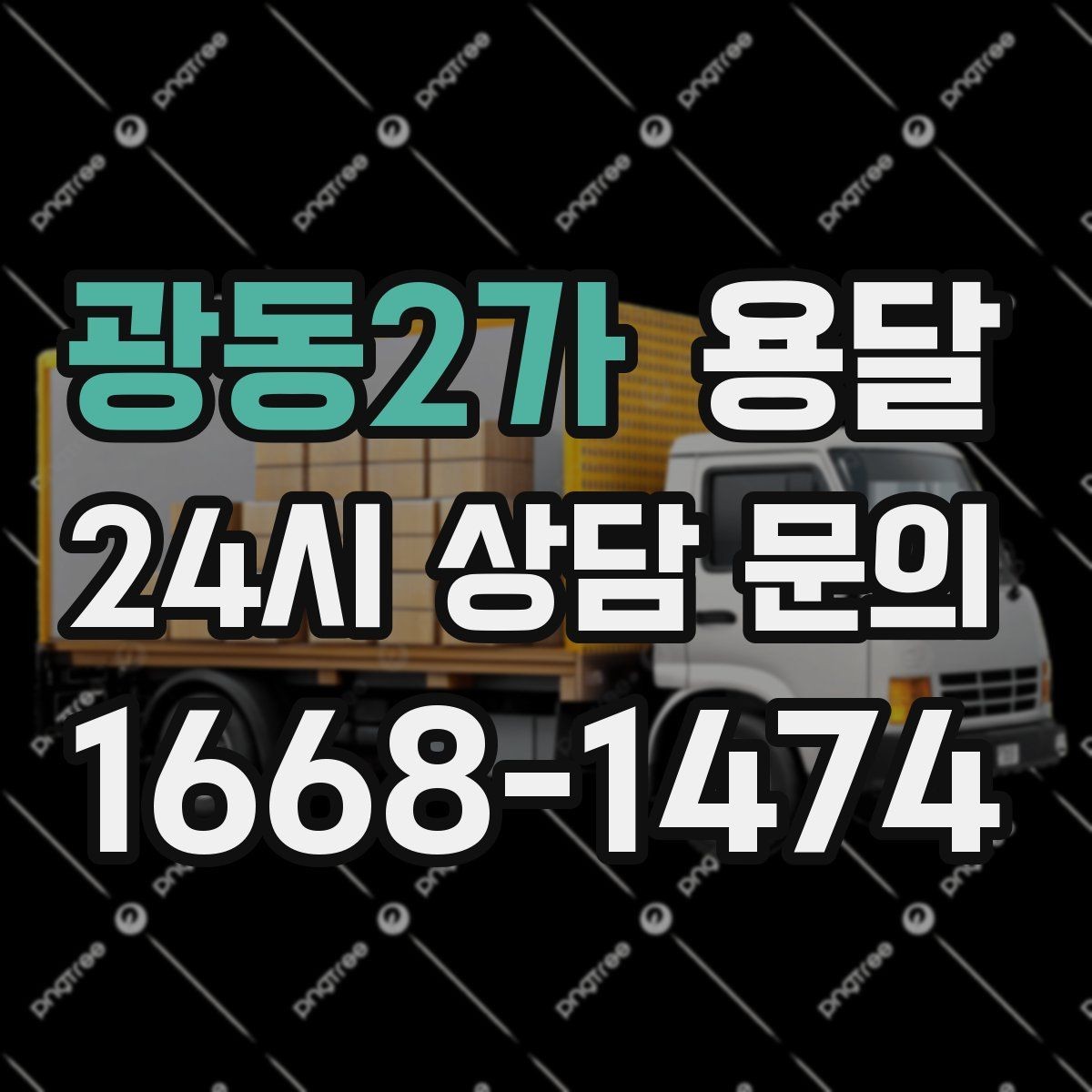 광동2가 용달 소파 침대 같은 대형 가구 옮길 때 체크 포인트
