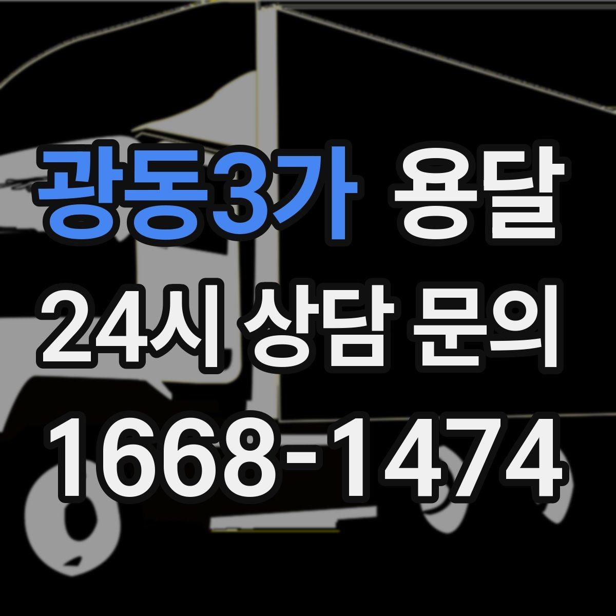 광동3가 용달 1톤 용달로 가능한 짐 양을 쉽게 설명
