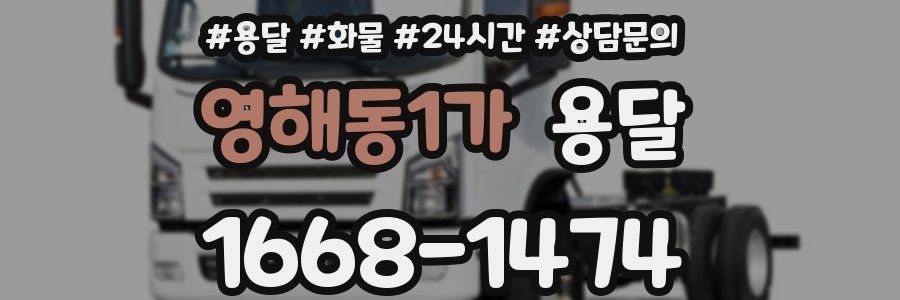 영해동1가 용달