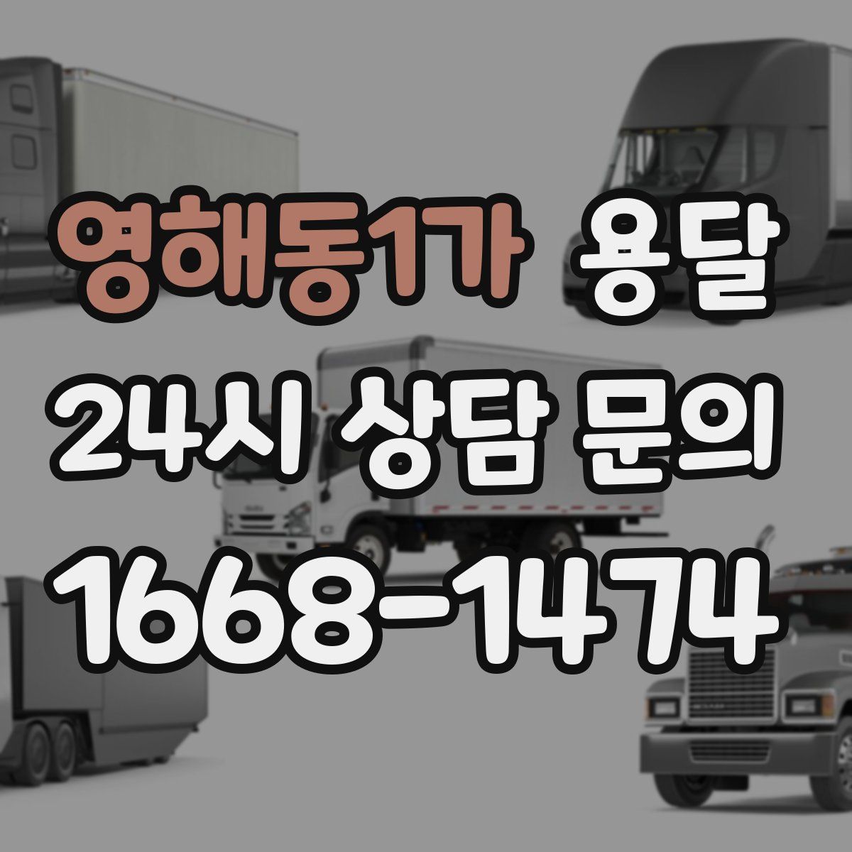 영해동1가 용달