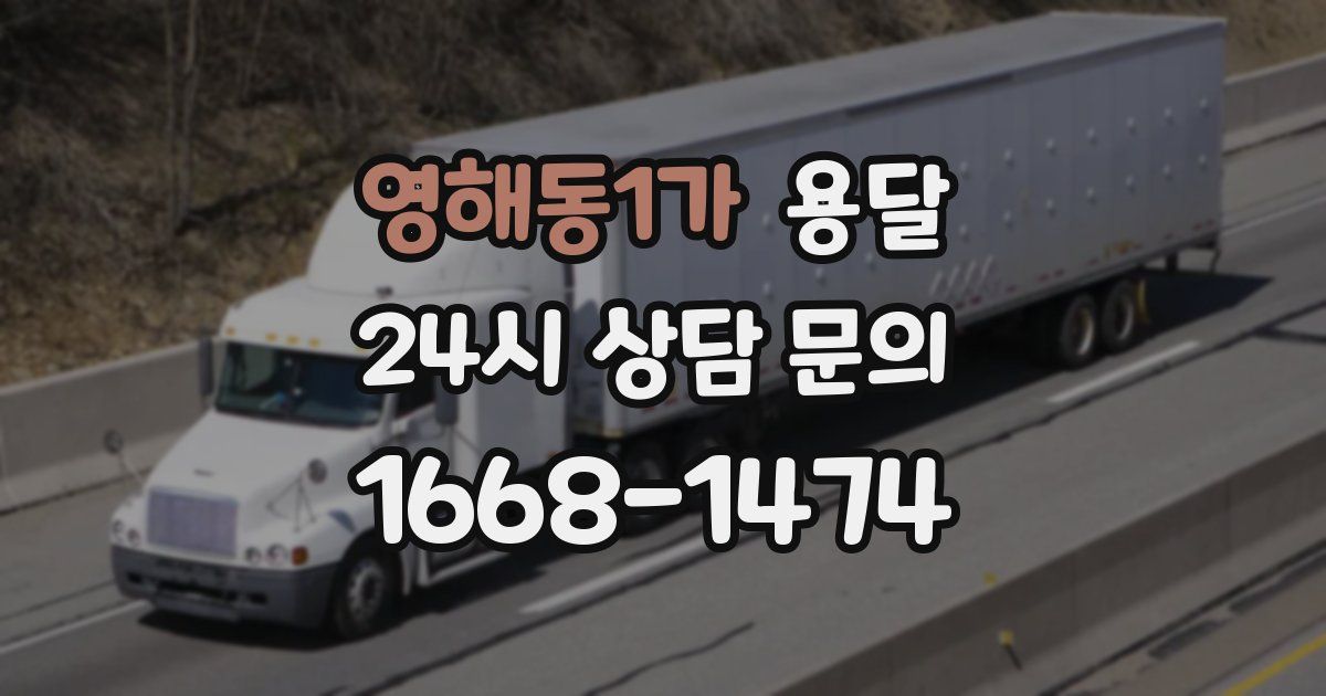 영해동1가 용달