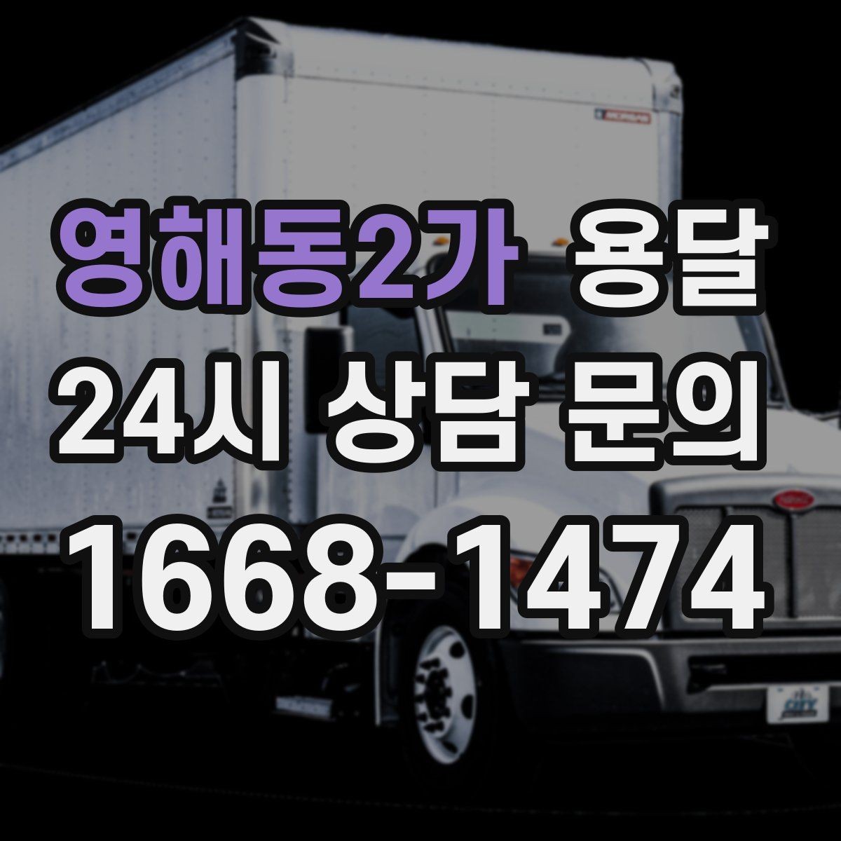 영해동2가 용달 주차가 어려운 곳은 미리 이렇게 준비하세요