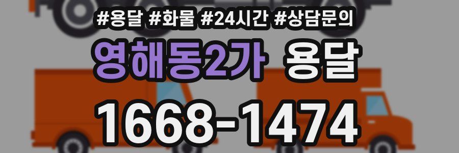 영해동2가 용달