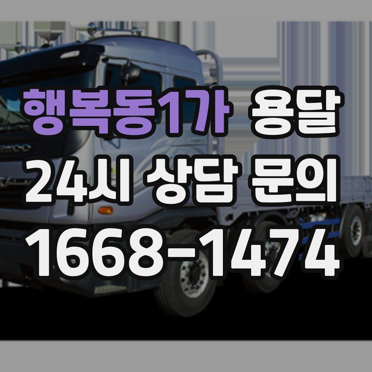 행복동1가 용달 사다리차가 필요한 상황은 언제일까