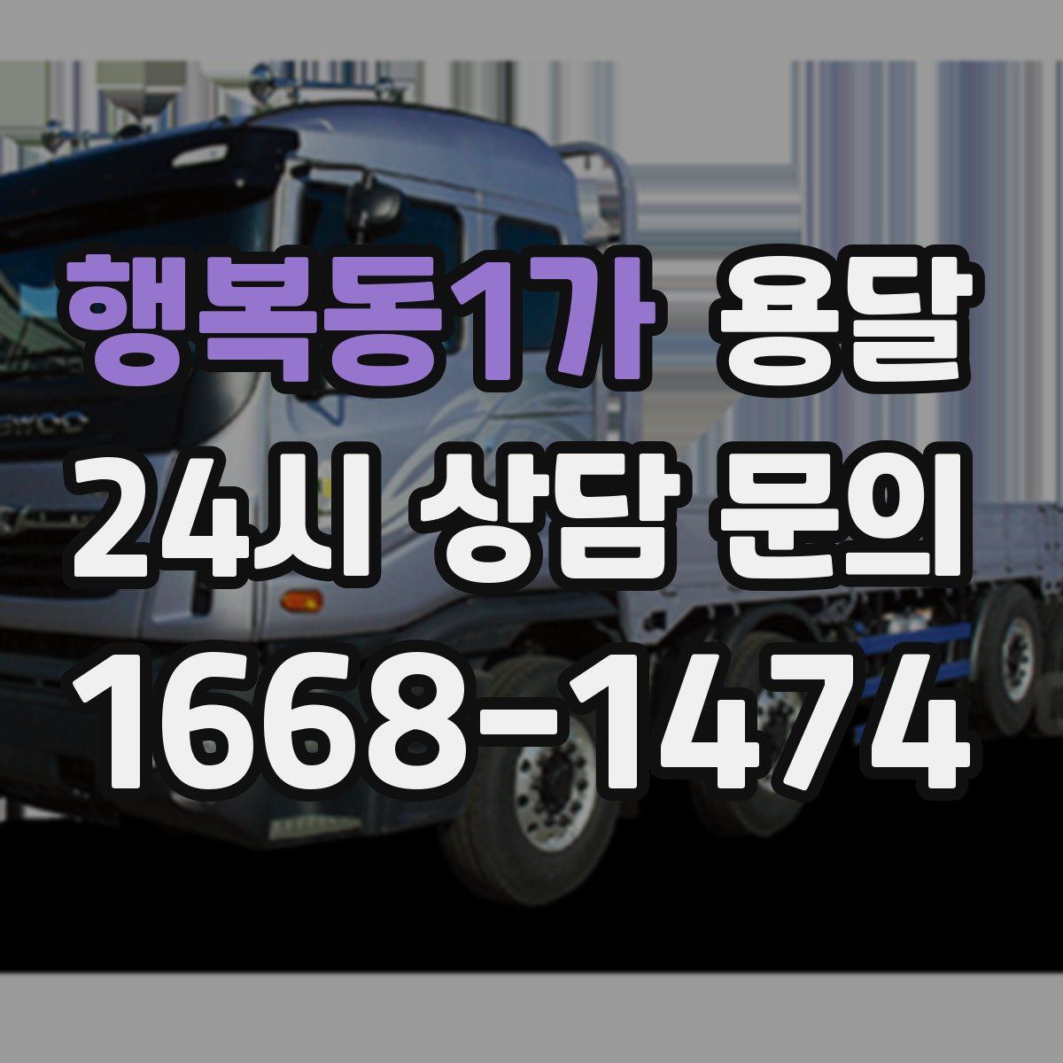 행복동1가 용달