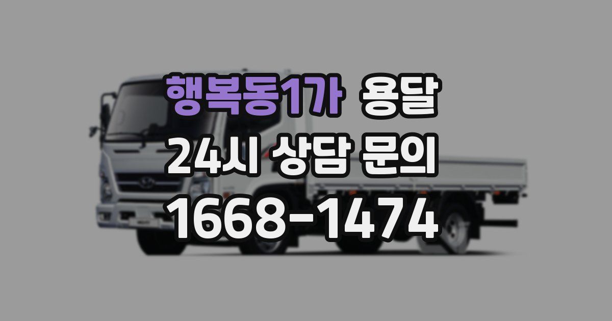 행복동1가 용달