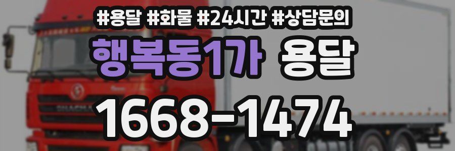 행복동1가 용달