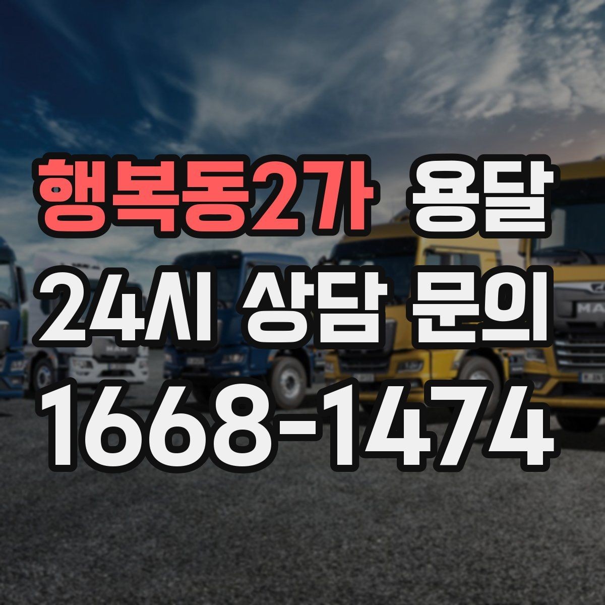 행복동2가 용달 주차가 어려운 곳은 미리 이렇게 준비하세요