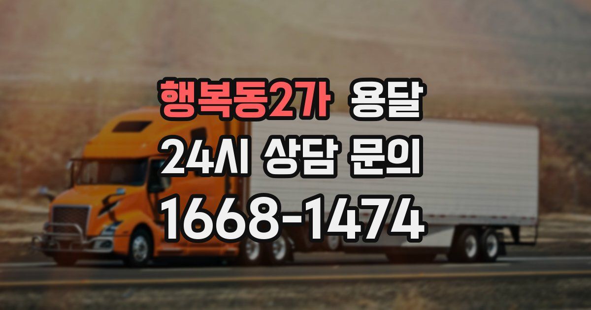 행복동2가 용달