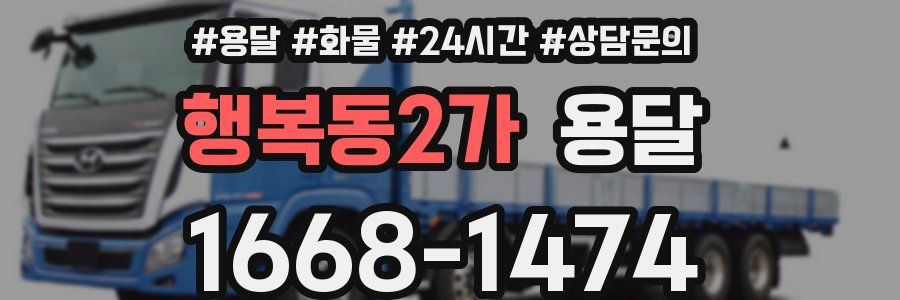 행복동2가 용달