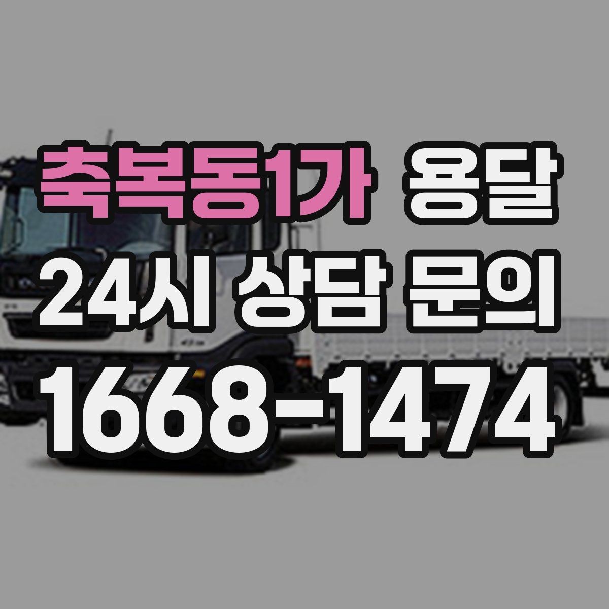 축복동1가 용달 견적 문의할 때 꼭 포함하면 좋은 문장 예시