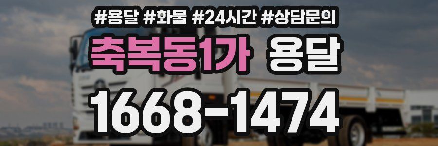 축복동1가 용달