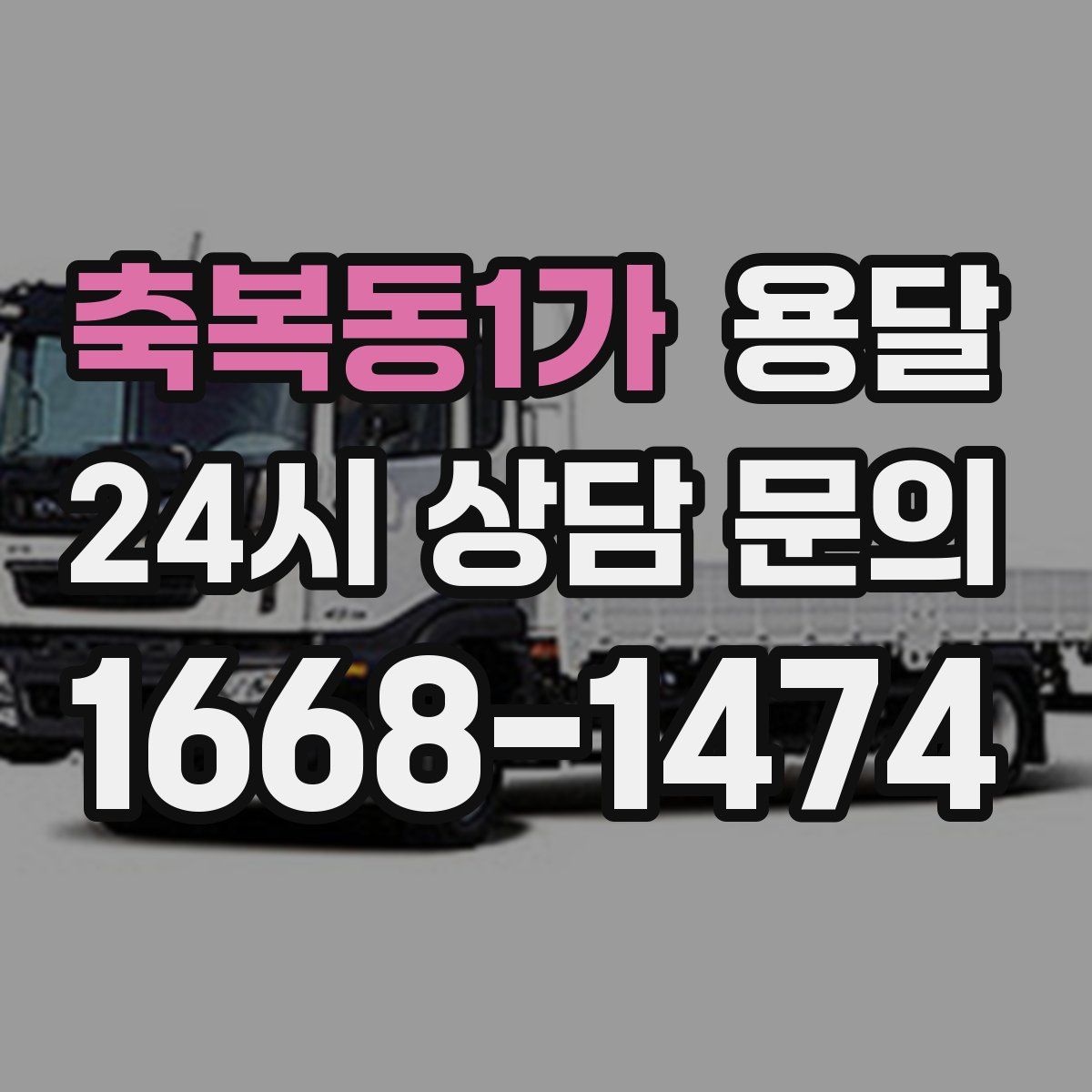 축복동1가 용달