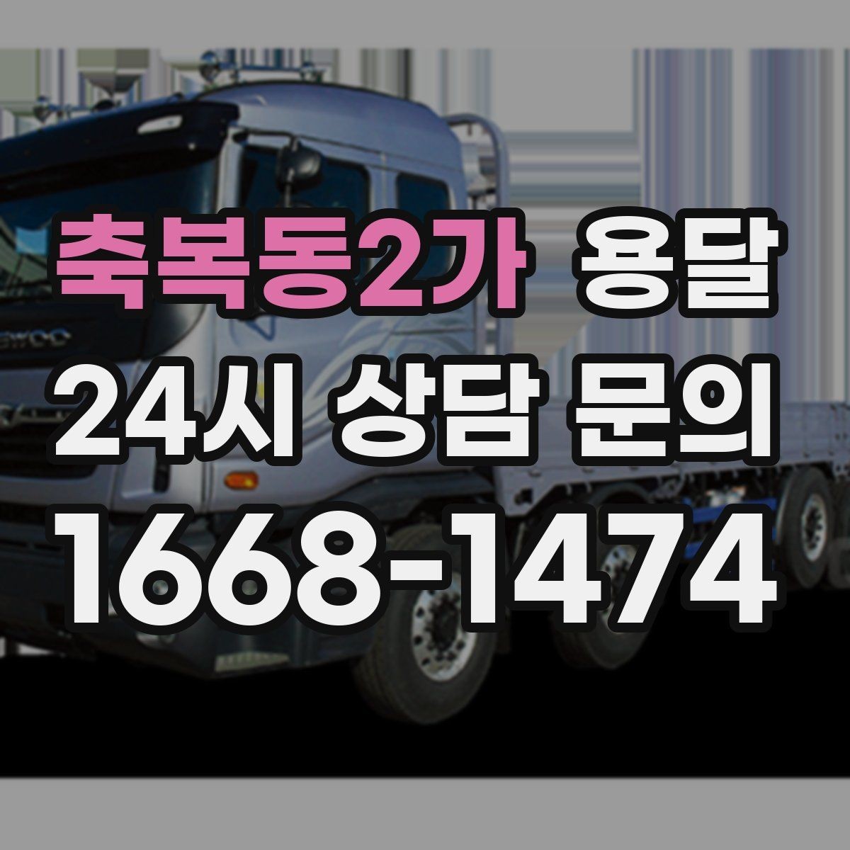 축복동2가 용달 TV 운반, 화면 파손을 막는 포장 순서