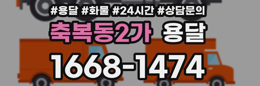 축복동2가 용달