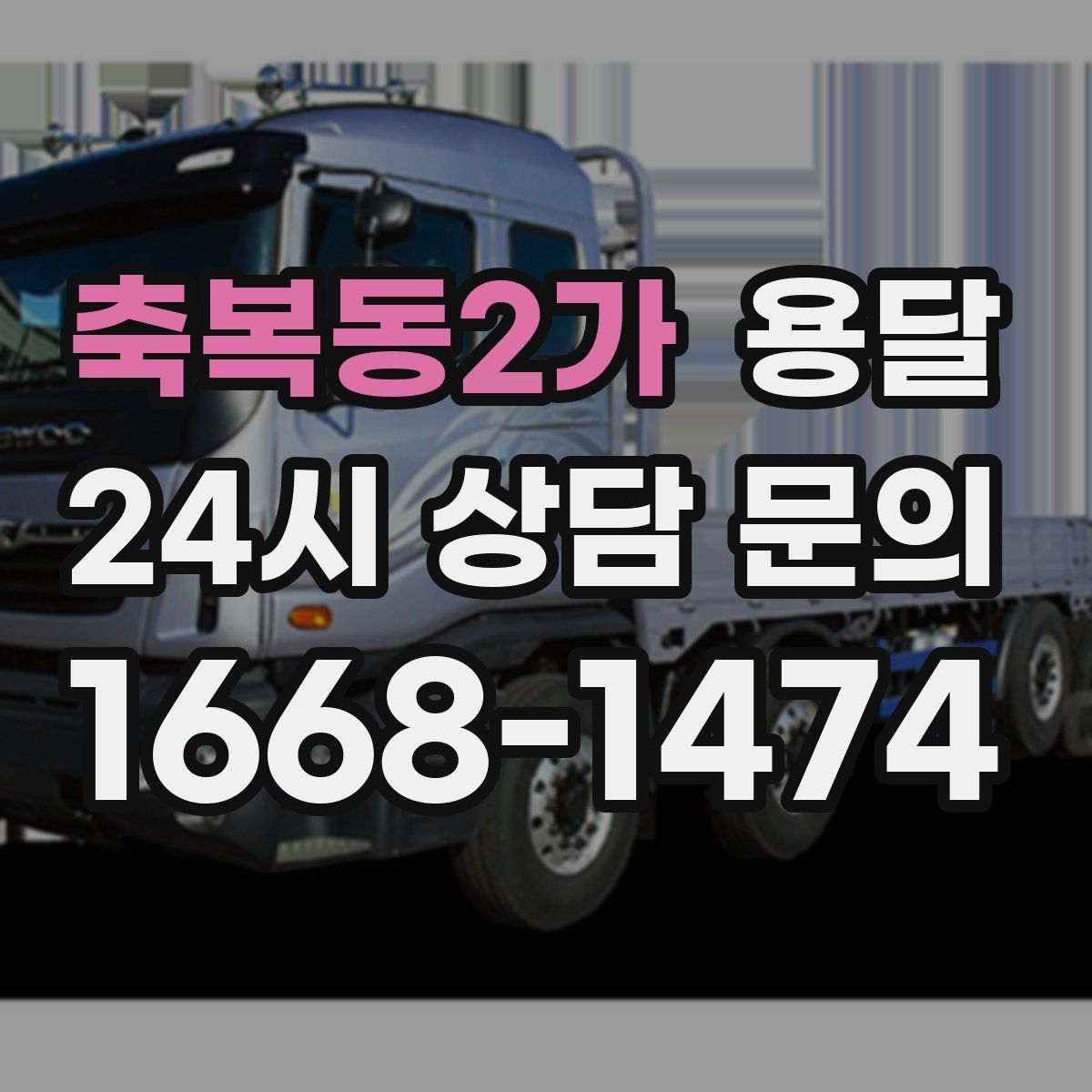 축복동2가 용달