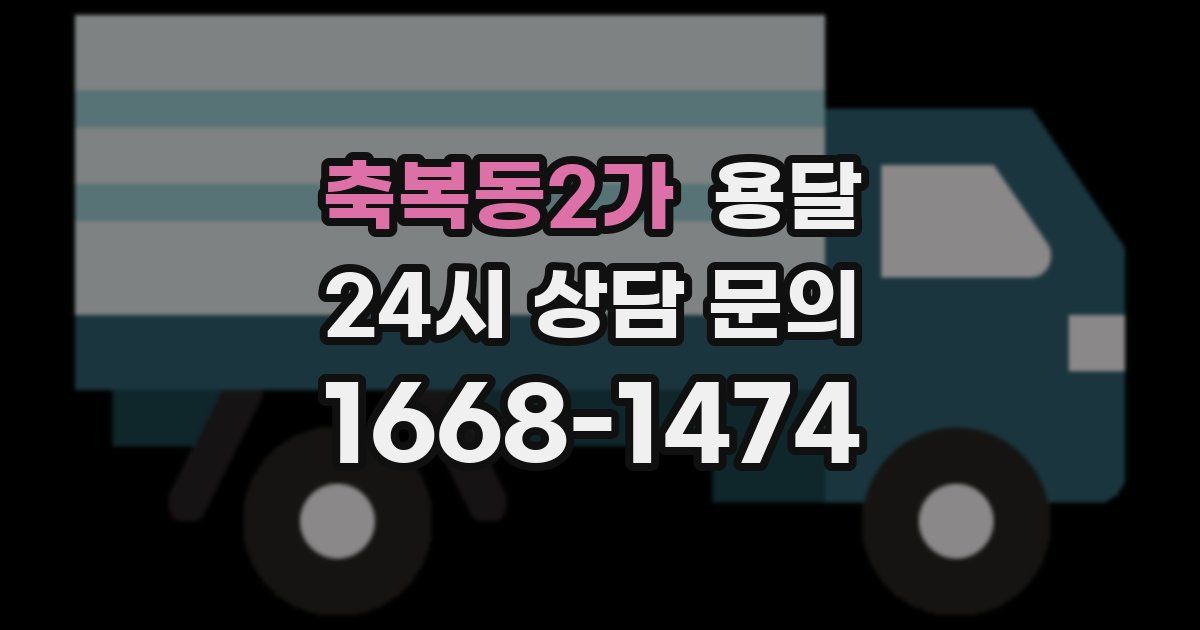 축복동2가 용달