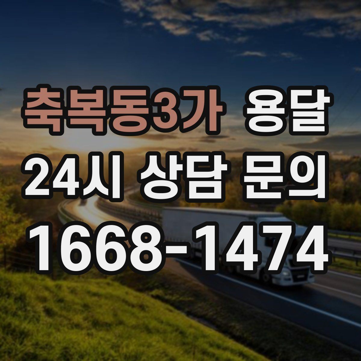 축복동3가 용달 바람 강한 날 가벼운 짐 고정이 중요한 이유