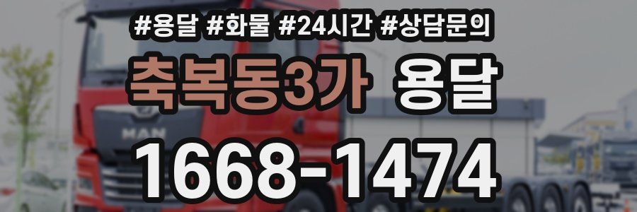 축복동3가 용달