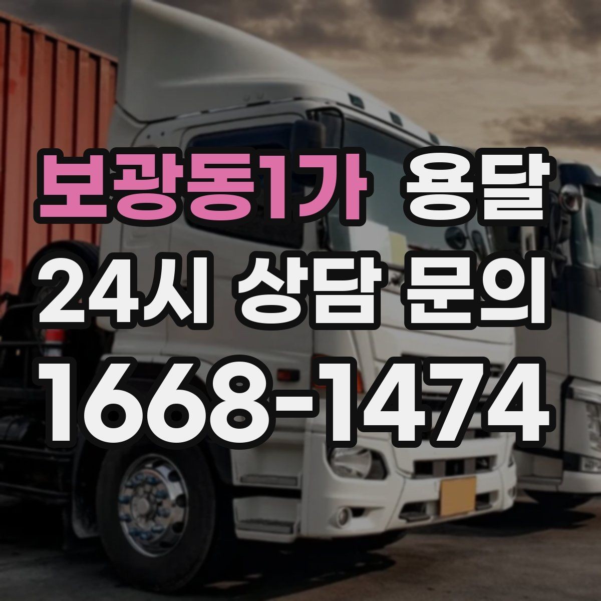 보광동1가 용달 원룸 이사부터 단품 운반까지 한 번에 정리