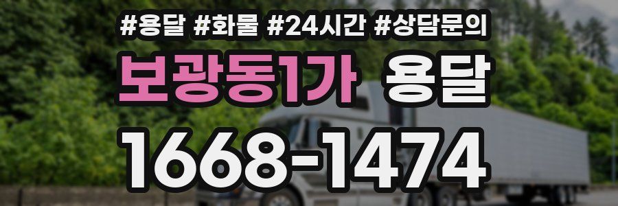 보광동1가 용달