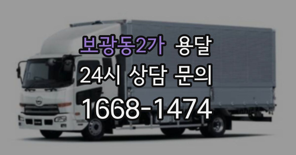 보광동2가 용달