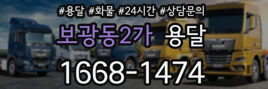 보광동2가 용달