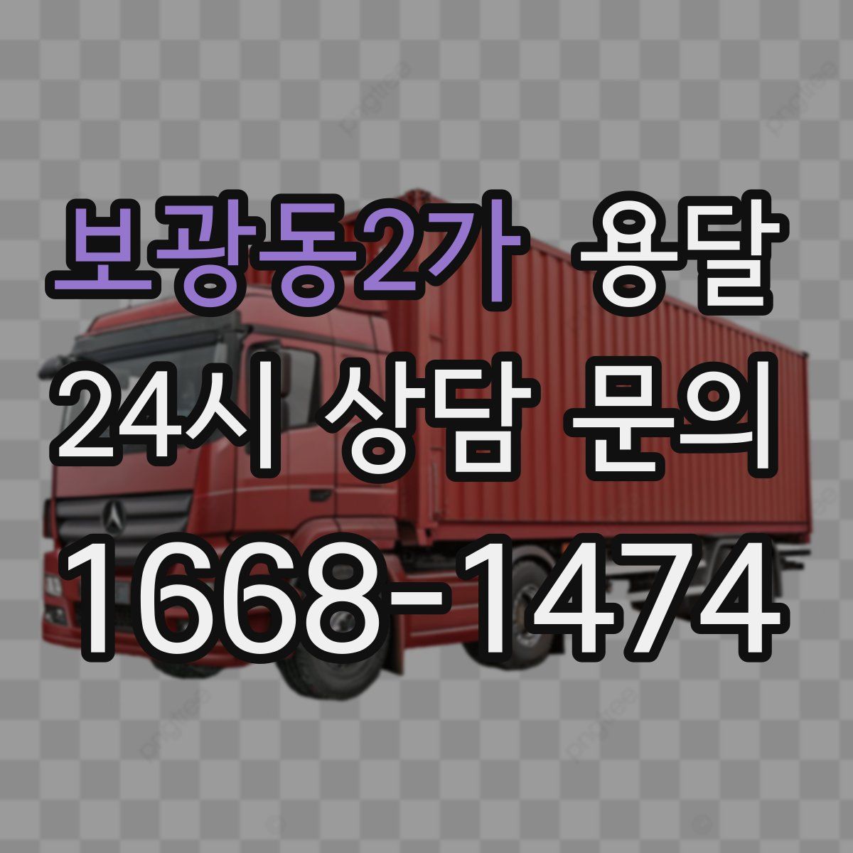 보광동2가 용달