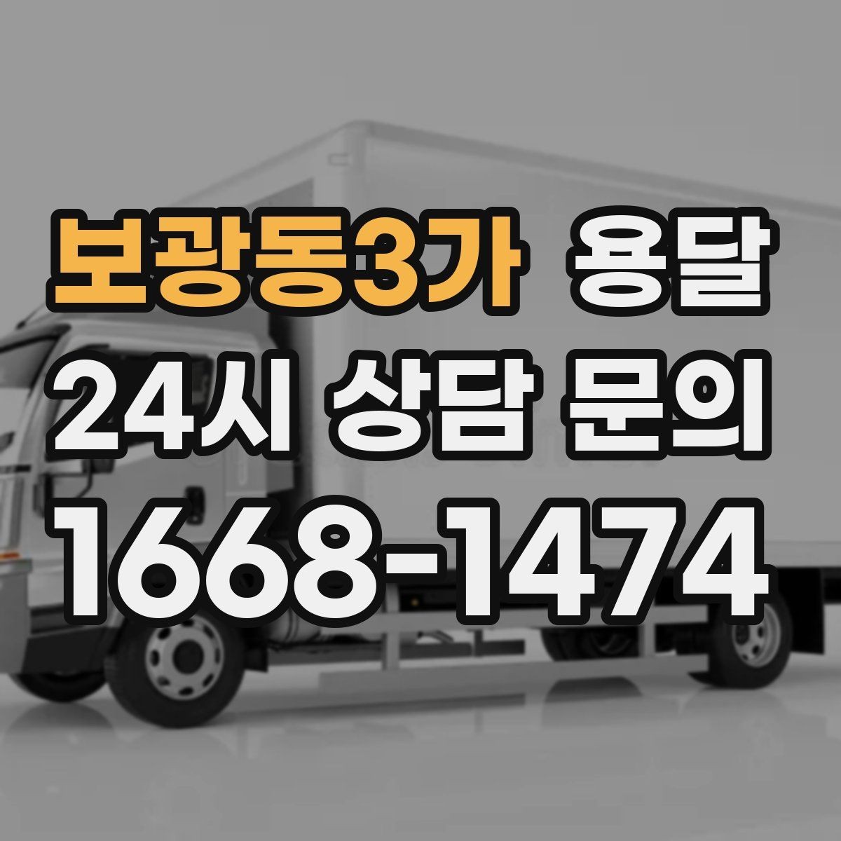 보광동3가 용달 지도 핀 공유로 도착 시간을 줄이는 방법