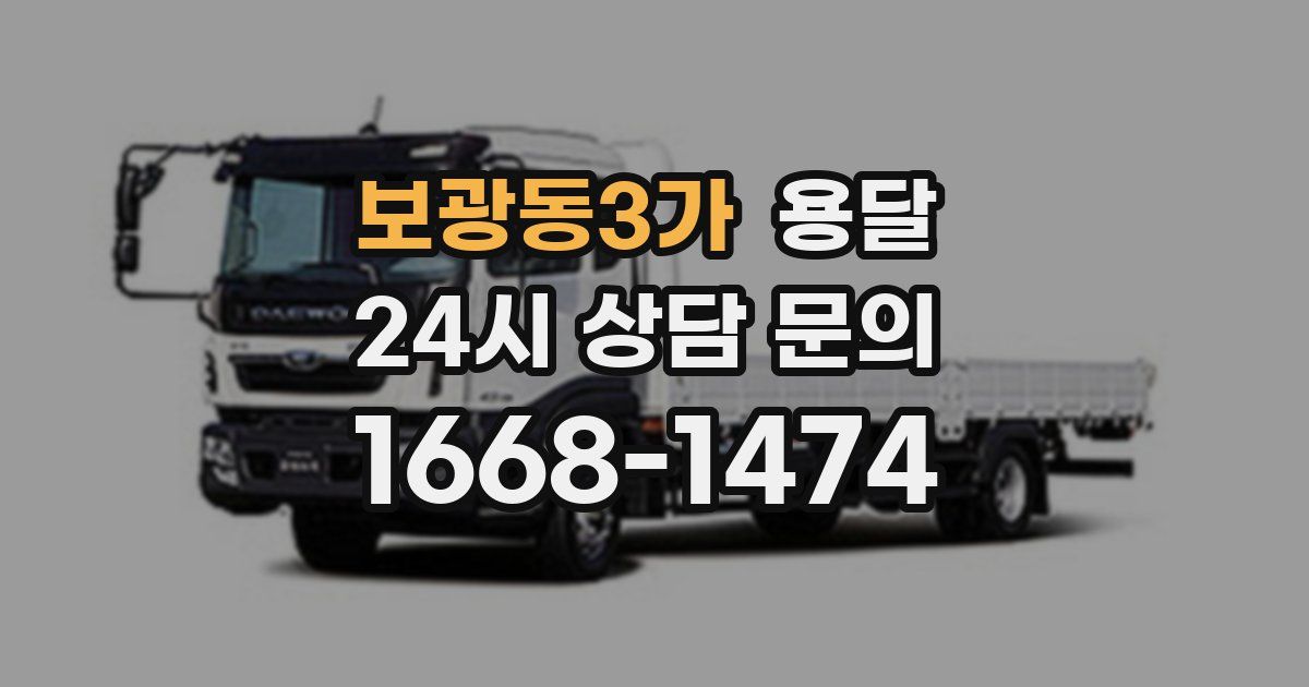 보광동3가 용달