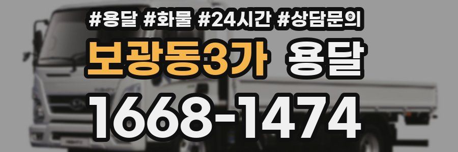 보광동3가 용달