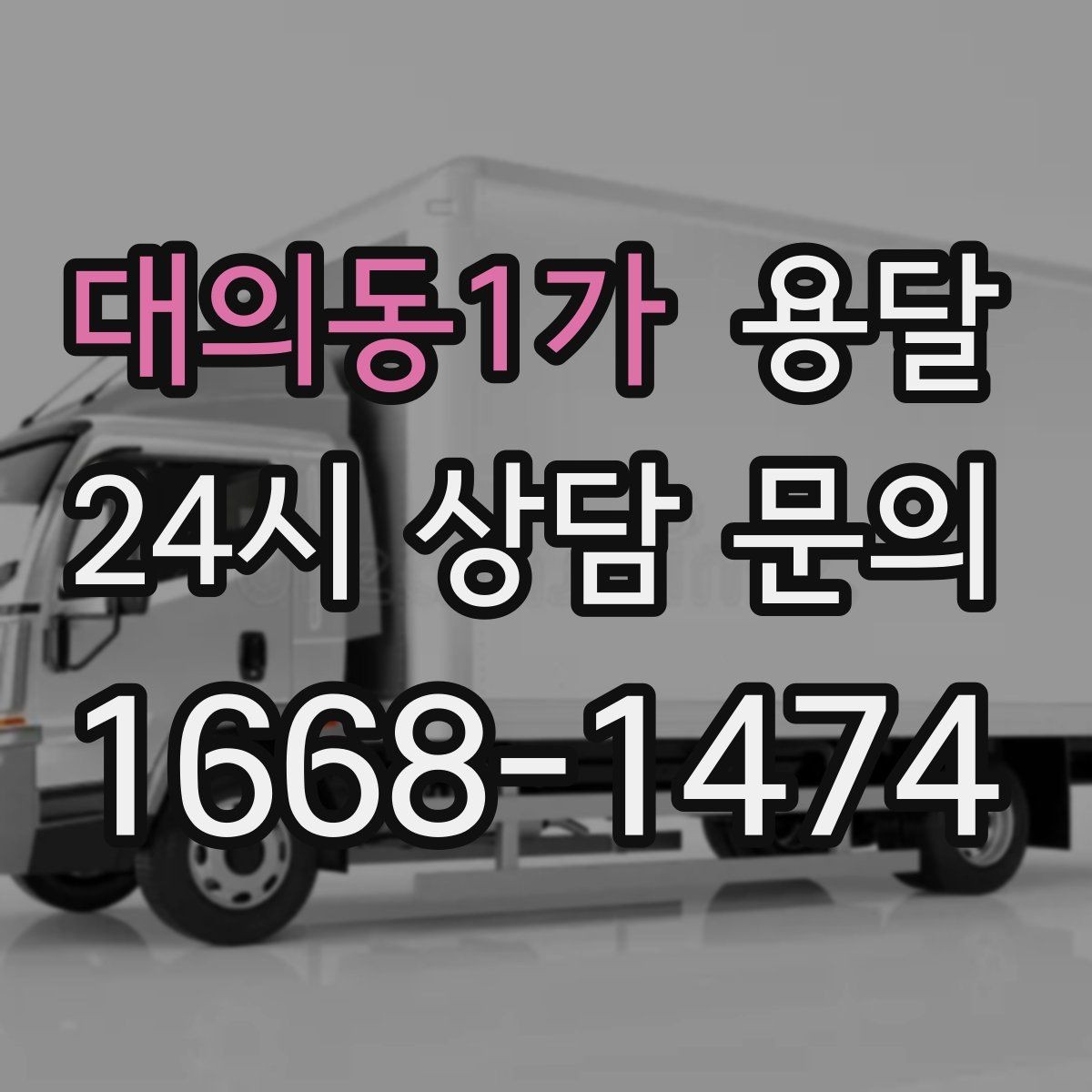 대의동1가 용달 물류비 절감에 도움이 되는 운반 방식