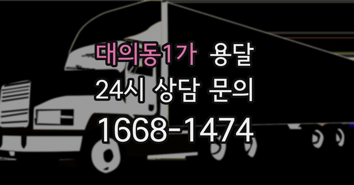 대의동1가 용달