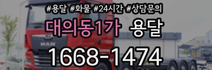 대의동1가 용달