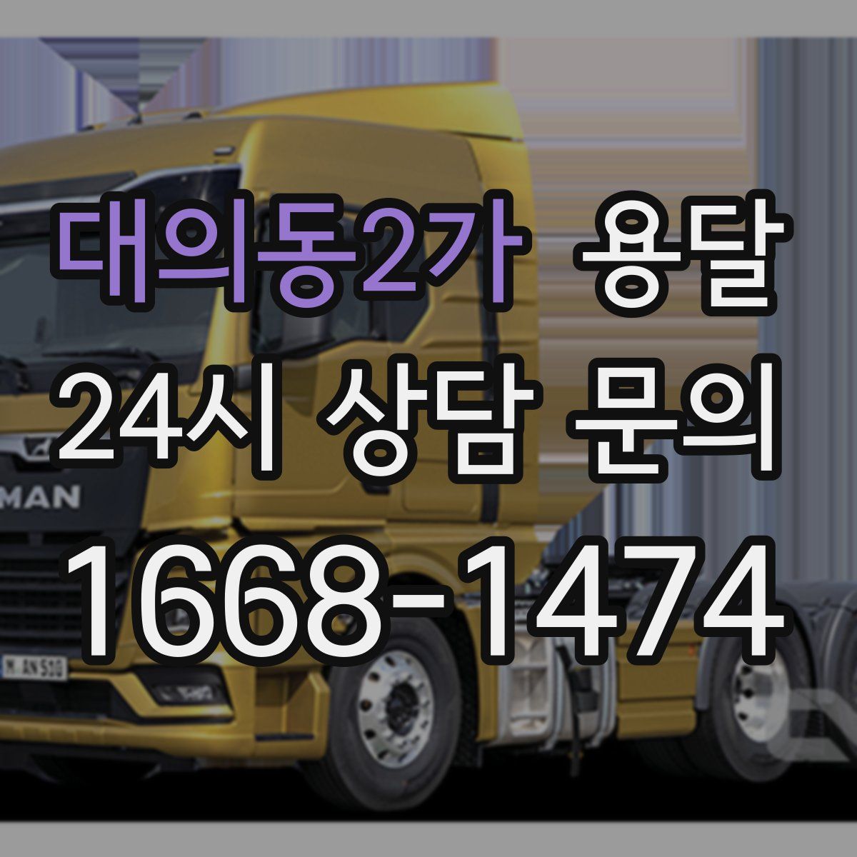 대의동2가 용달