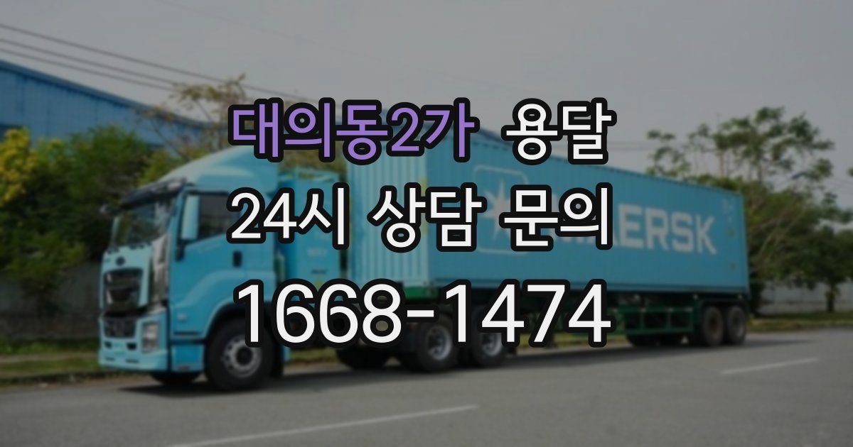 대의동2가 용달