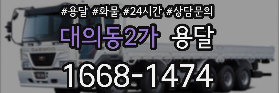 대의동2가 용달