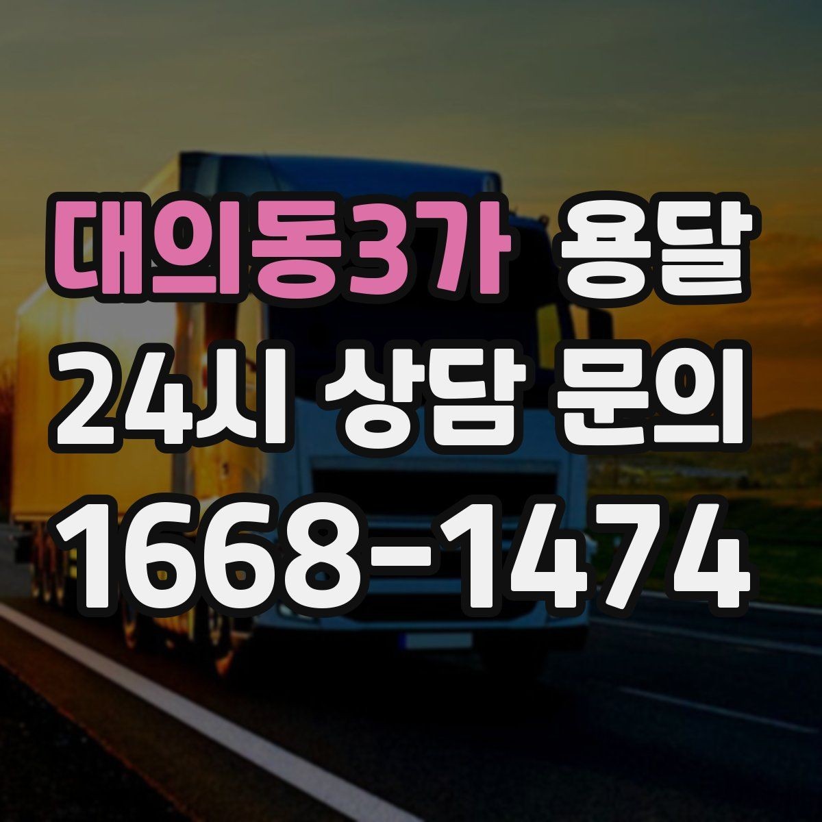 대의동3가 용달 현관 복도 벽면 보호가 필요한 이유