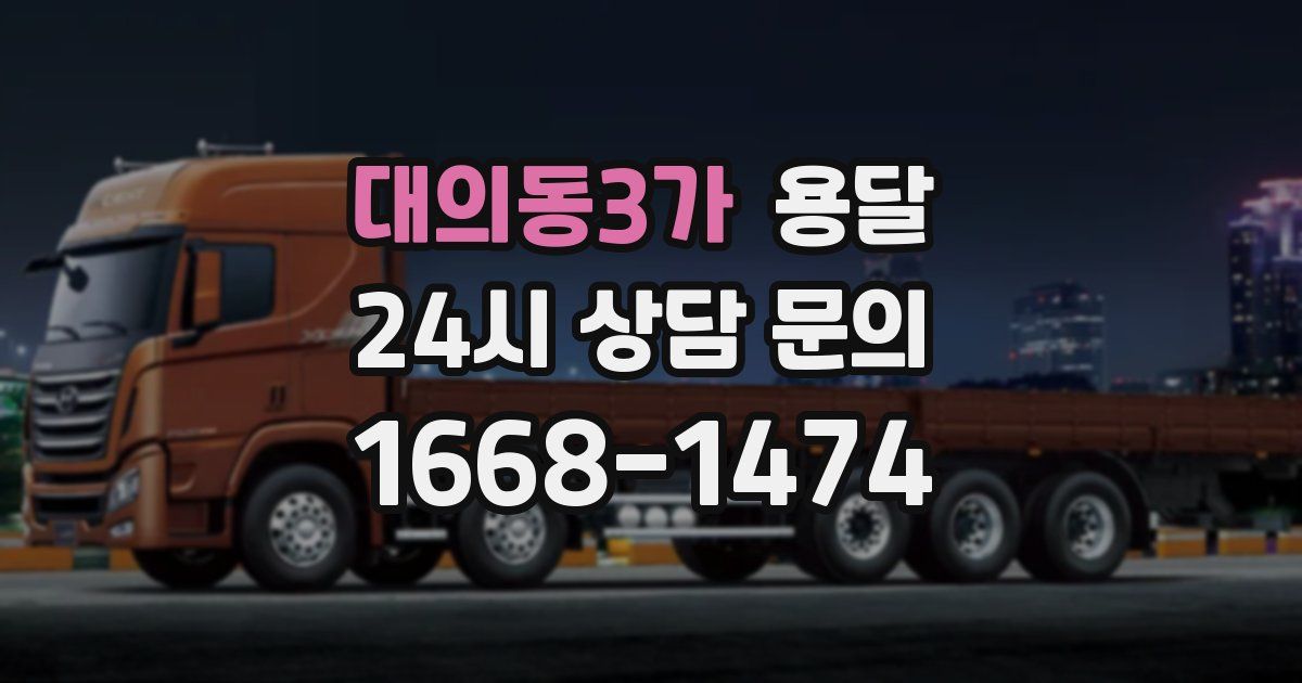 대의동3가 용달