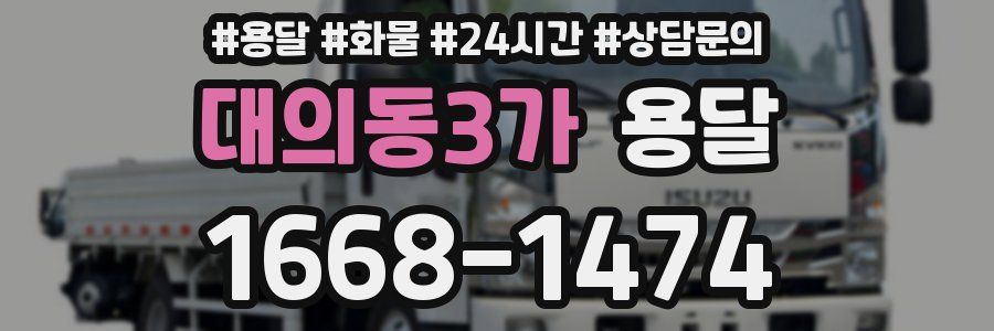 대의동3가 용달