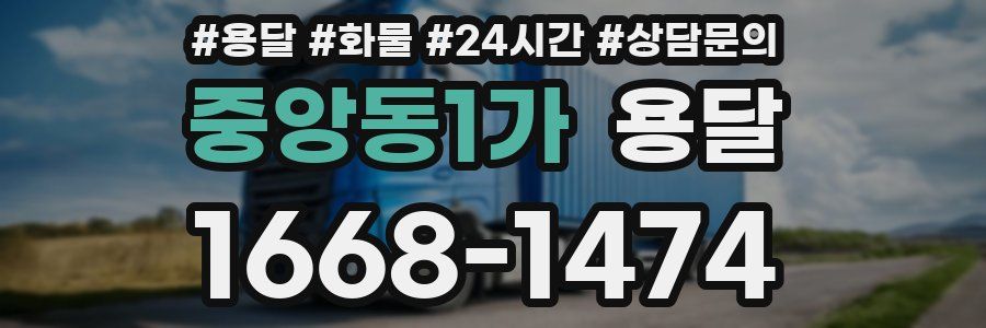 중앙동1가 용달