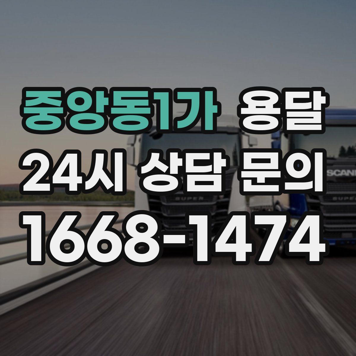 중앙동1가 용달