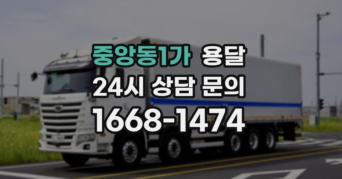 중앙동1가 용달